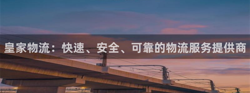 28圈注册网站链接是什么：皇家物流：