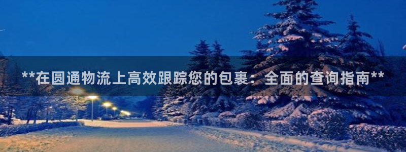 28圈注册二维码：**在圆通物流上高