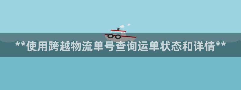 28圈登录网：**使用跨越物流单号查