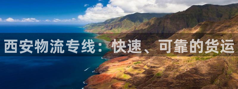 28圈反水怎么算：西安物流专线：快速