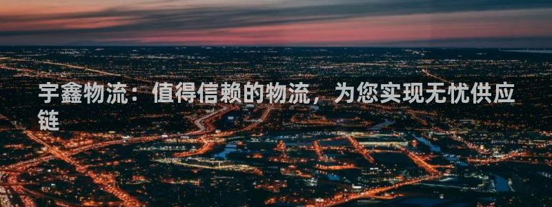 28圈：宇鑫物流：值得信赖的物流，为
