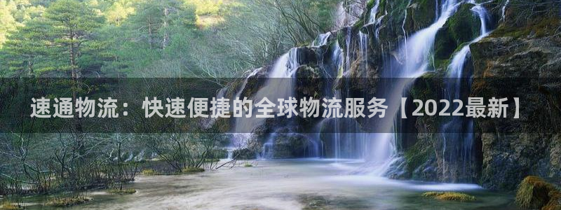 28圈注册教程：速通物流：快速便捷的