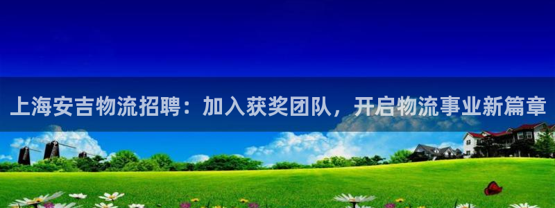 28圈预测：上海安吉物流招聘：加入获