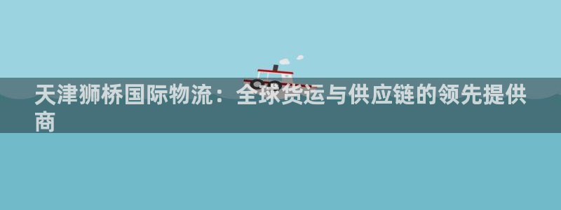 28圈加拿大在线预测：天津狮桥国际物